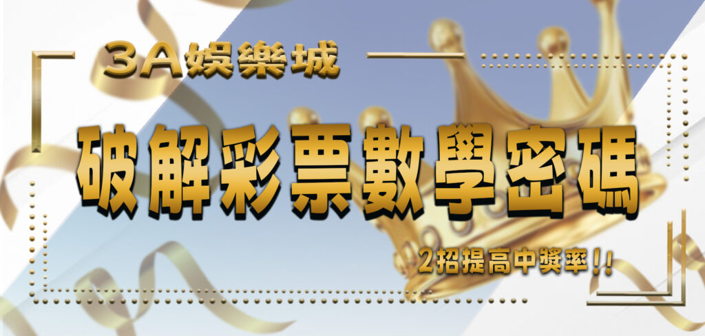 3A娛樂城破解彩票的數學密碼，2招提高中獎率！