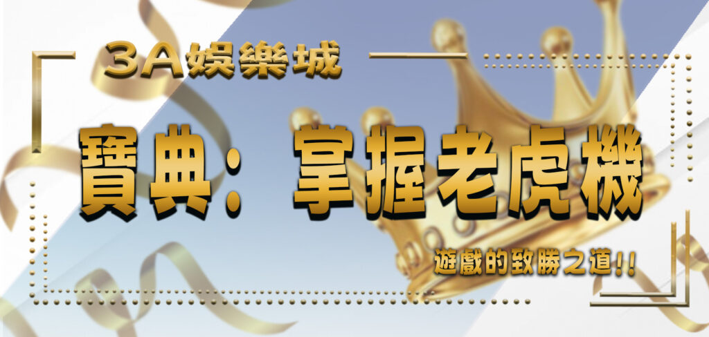 3A娛樂城寶典：掌握老虎機遊戲的致勝之道