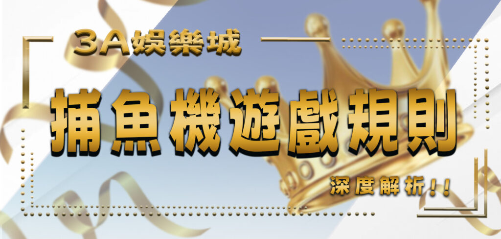 3A娛樂城深度解析捕魚機的遊戲規則