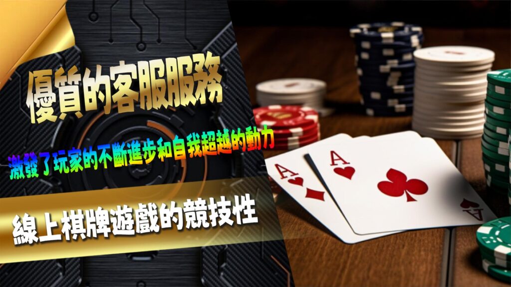 線上棋牌遊戲的競技性