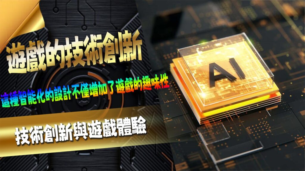 技術創新與遊戲體驗