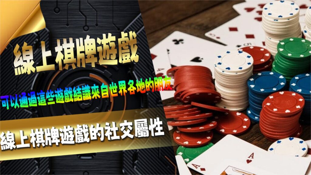 線上棋牌遊戲的社交屬性