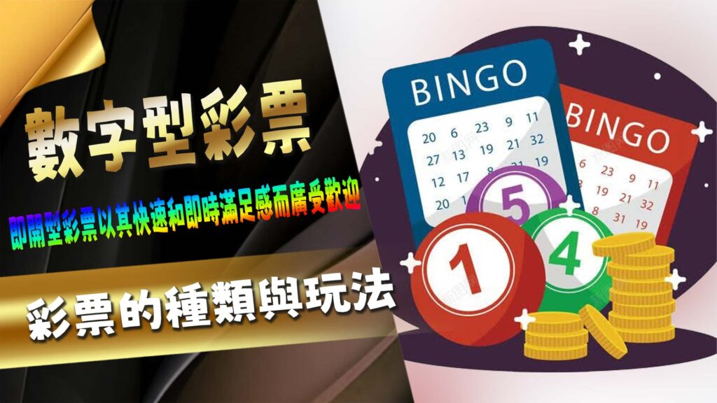 數字型彩票