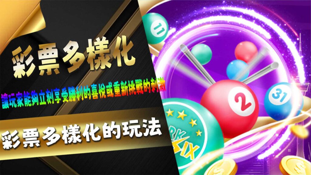 彩票多樣化的玩法