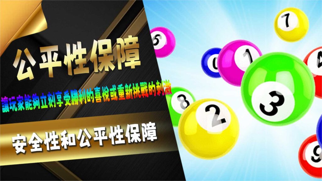 安全性和公平性保障