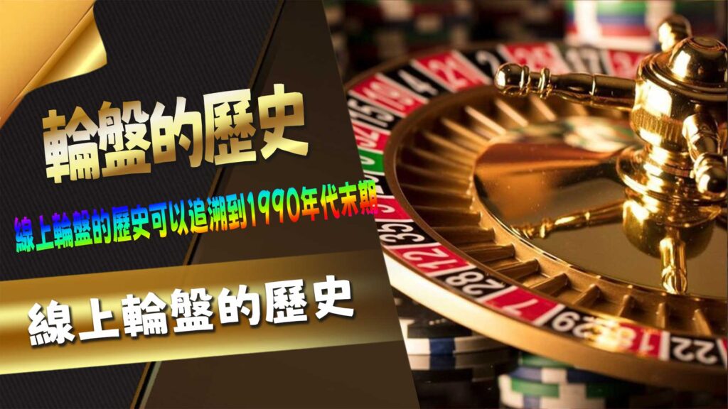 線上輪盤的歷史