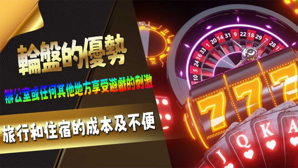 線上輪盤的優勢