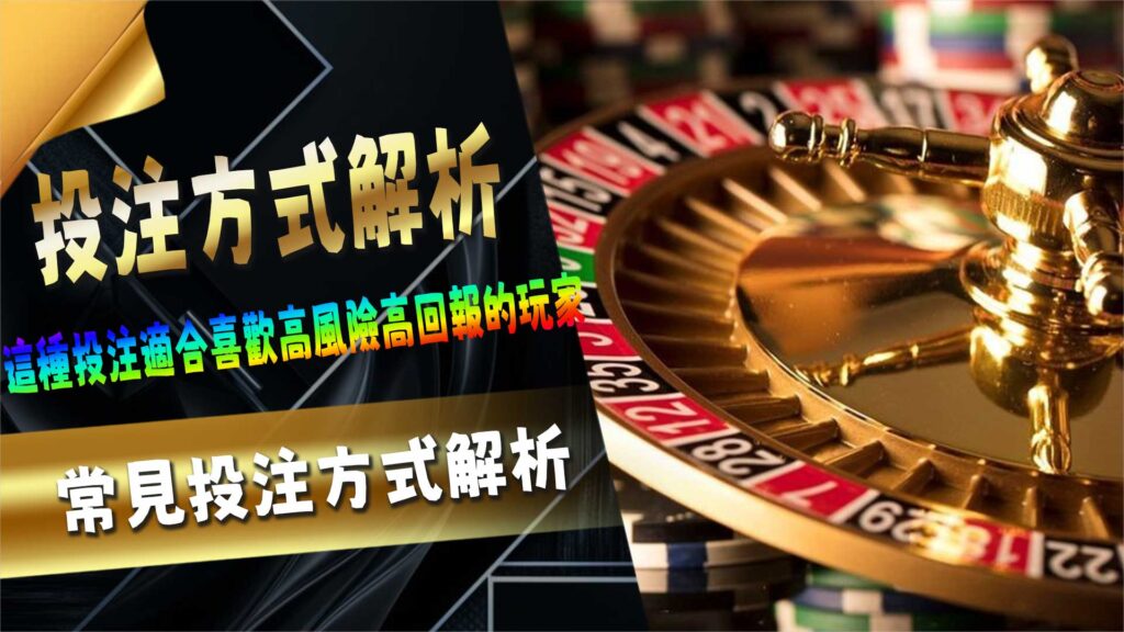 常見投注方式解析
