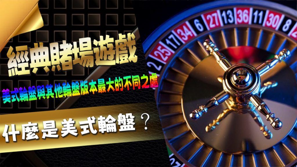什麼是美式輪盤?