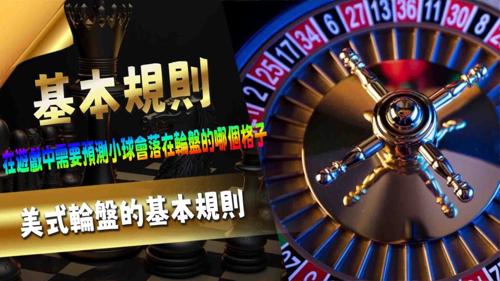 美式輪盤的基本規則