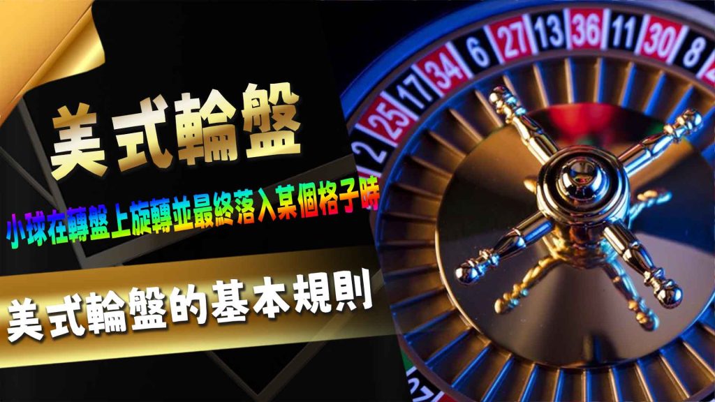 美式輪盤的基本規則