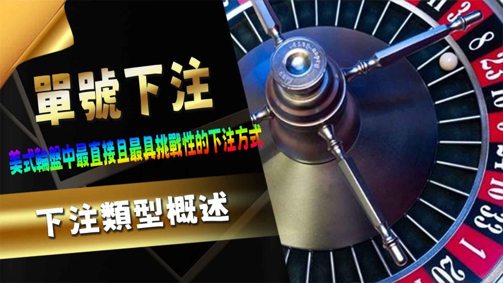 下注類型概述