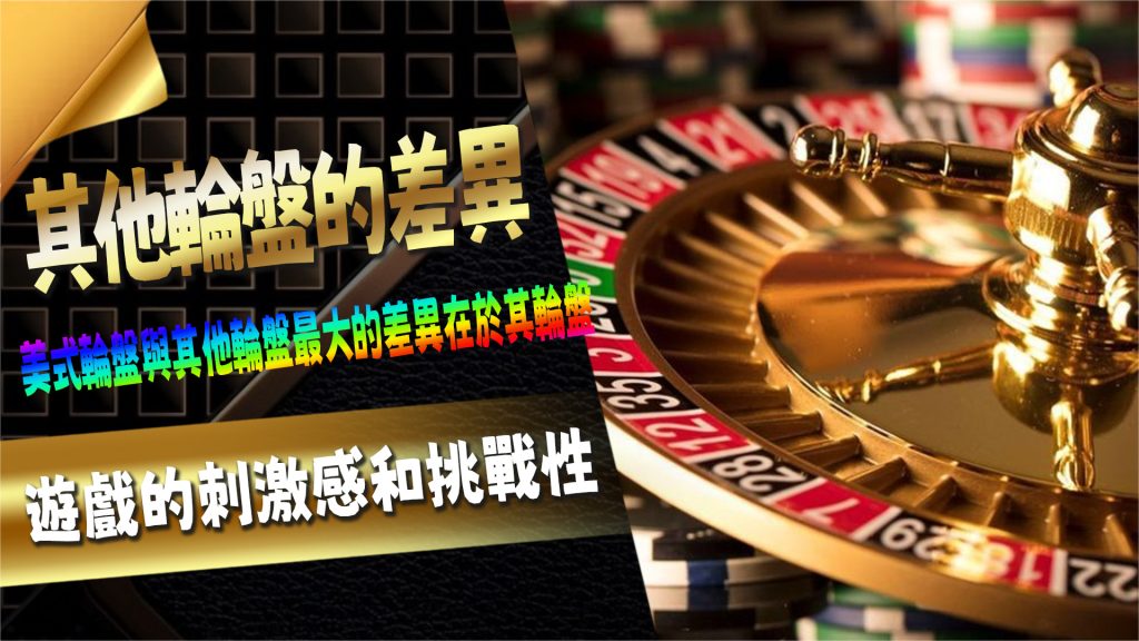 美式輪盤與其他輪盤的差異