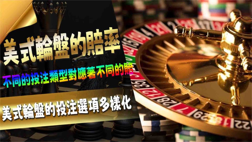美式輪盤的賠率