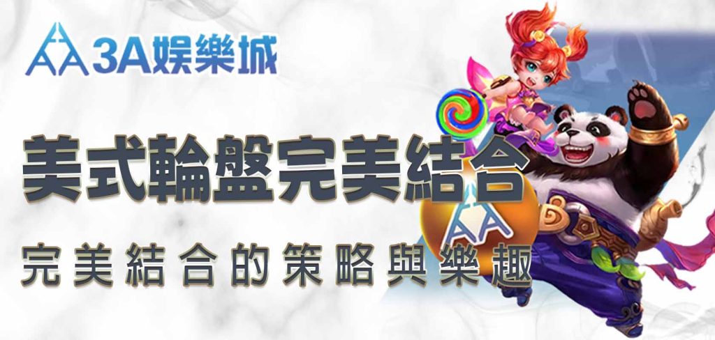 美式輪盤完美結合的策略與樂趣