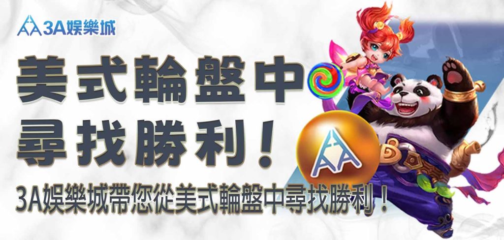3A娛樂城帶您從美式輪盤中尋找勝利！