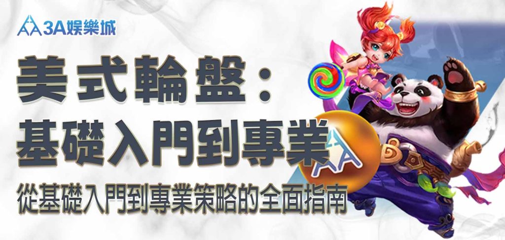 美式輪盤：從基礎入門到專業策略的全面指南