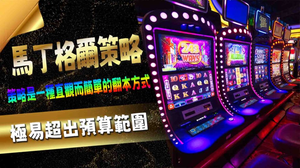 馬丁格爾策略