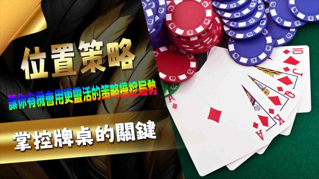 位置策略:掌控牌桌的關鍵