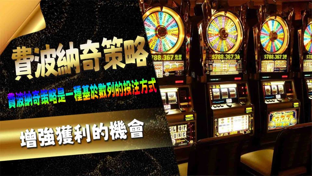 費波納奇策略