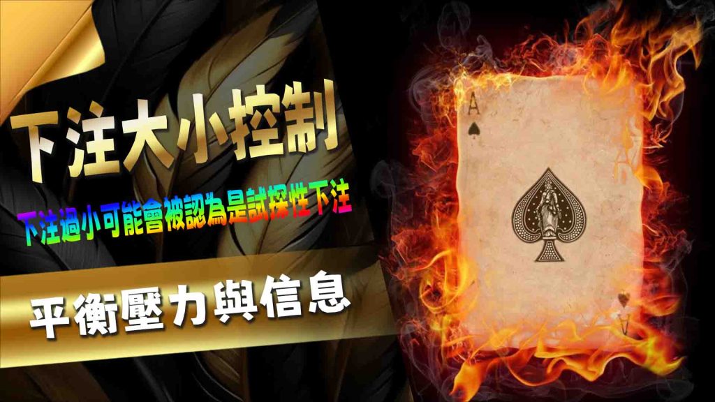下注大小控制:平衡壓力與信息