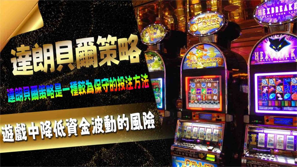 達朗貝爾策略