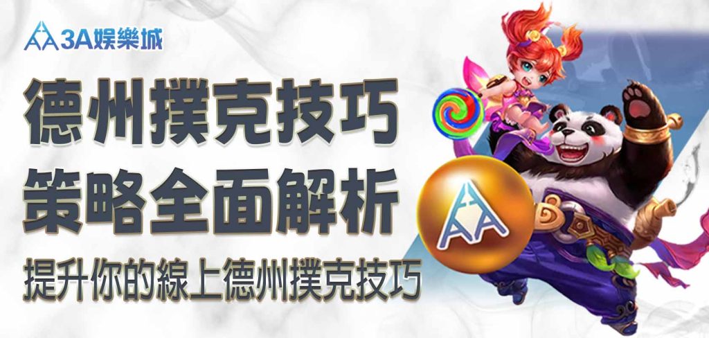 3A娛樂城提升你的線上德州撲克技巧:策略全面解析