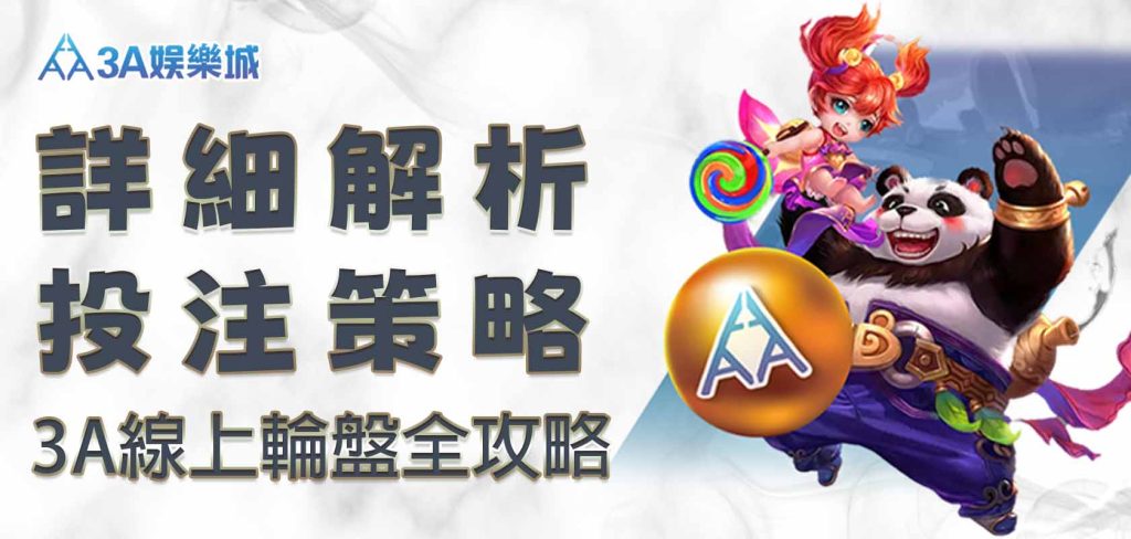 3A線上輪盤全攻略：詳細解析投注策略