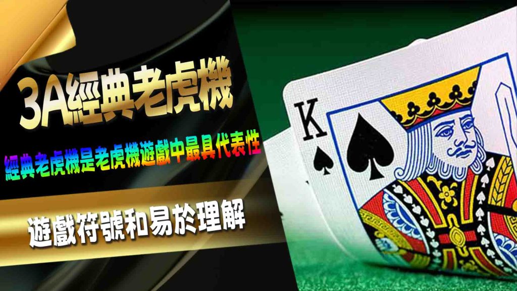 3A經典老虎機:
