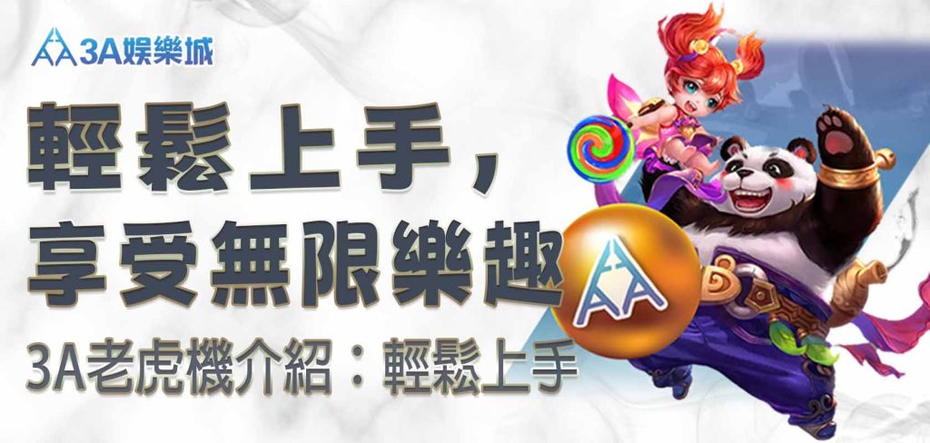 3A老虎機介紹:輕鬆上手,享受無限樂趣