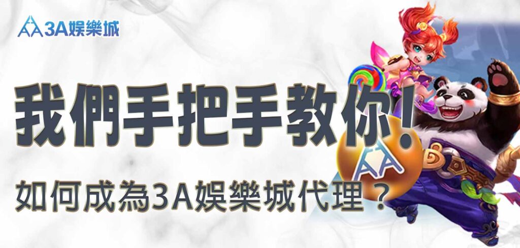 如何成為3A娛樂城代理?我們手把手教你!