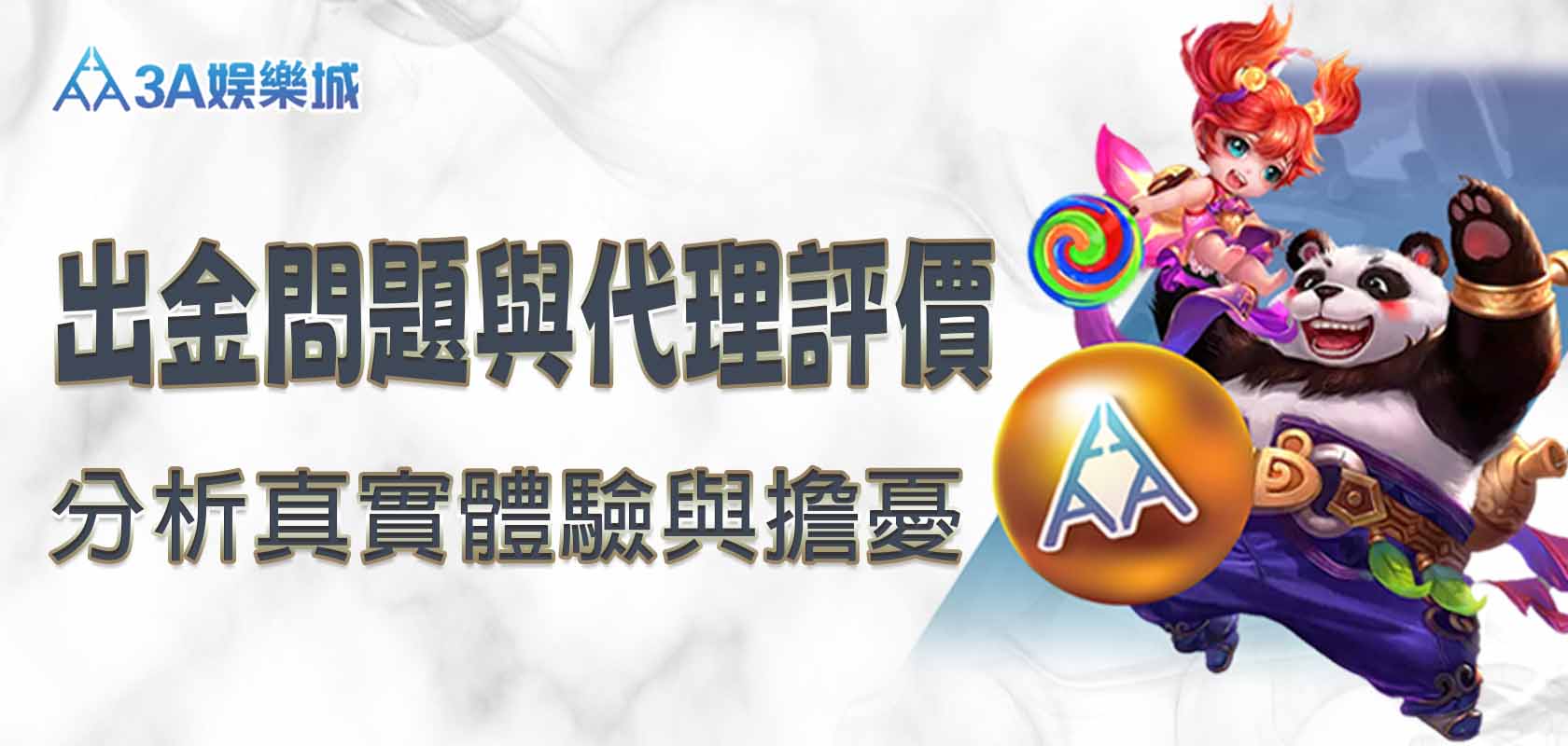 3A娛樂城返水解析：輕鬆領取高額回饋，提升遊戲收益