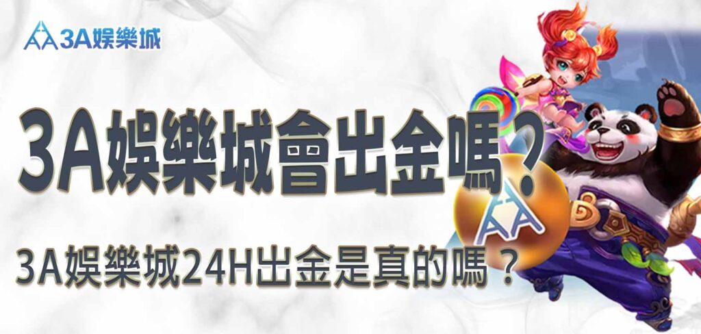 3A娛樂城會出金嗎？3A娛樂城24H出金是真的嗎？