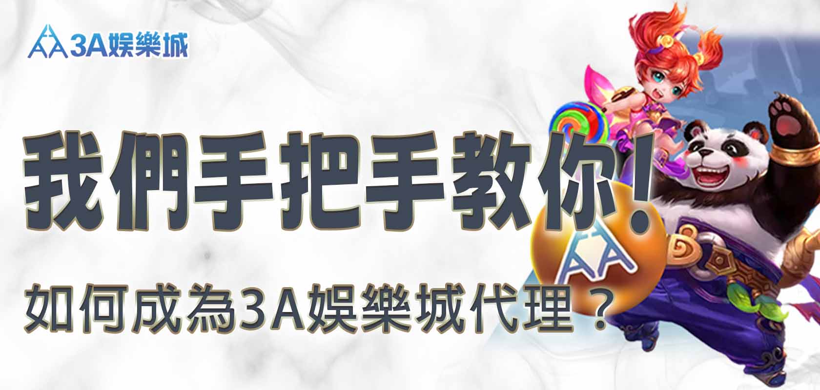 如何成為3A娛樂城代理？我們手把手教你！